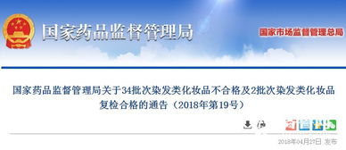 國家藥監(jiān)局通報(bào) 34批次染發(fā)類化妝品不合格，涉及貿(mào)易代理問題
