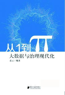 新書連載 大數(shù)據(jù) 十八掌 之1 大數(shù)據(jù)技術(shù)改變傳統(tǒng)治國(guó)理政模式