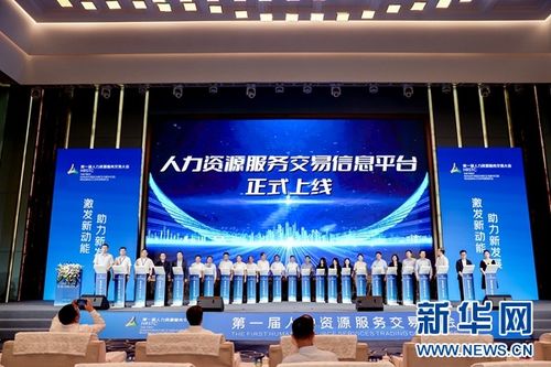 深度鏈接供需雙方 推動行業(yè)高質(zhì)量發(fā)展 第一屆人力資源服務(wù)交易大會落幕