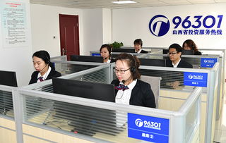 投資山西，請撥打96301服務熱線獲取專業信息咨詢